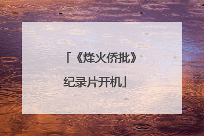 《烽火侨批》纪录片开机