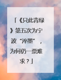 《只此青绿》第五次为宁波“淬墨”，为何仍一票难求？
