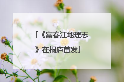 《富春江地理志》在桐庐首发