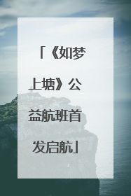 《如梦上塘》公益航班首发启航