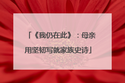 《我仍在此》：母亲用坚韧写就家族史诗