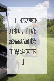 《莫离》开机，白鹿丞磊新剧携手谋定天下