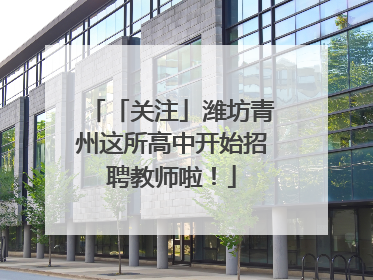 「关注」潍坊青州这所高中开始招聘教师啦！