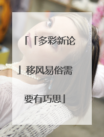 「多彩新论」移风易俗需要有巧思