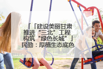 「建设美丽甘肃 推进“三北”工程 构筑“绿色长城”」民勤：厚植生态底色 筑牢绿色屏障