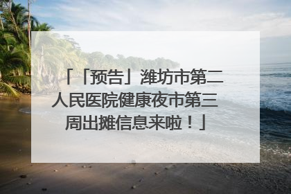 「预告」潍坊市第二人民医院健康夜市第三周出摊信息来啦！