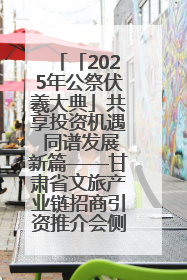 「2025年公祭伏羲大典」共享投资机遇 同谱发展新篇——甘肃省文旅产业链招商引资推介会侧记