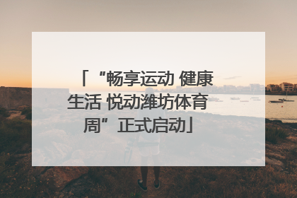 “畅享运动 健康生活 悦动潍坊体育周”正式启动