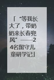 “等我长大了，带奶奶来长春兜风”——24名留守儿童研学记