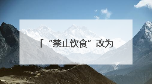 “禁止饮食”改为“禁止进食”，南京地铁新规引关注