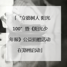 “立德树人 阳光100”暨《阳光少年报》公益捐赠活动在郑州启动