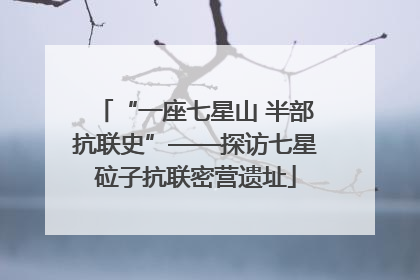 “一座七星山 半部抗联史”——探访七星砬子抗联密营遗址