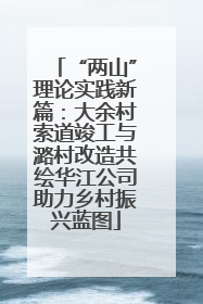 “两山”理论实践新篇：大余村索道竣工与潞村改造共绘华江公司助力乡村振兴蓝图