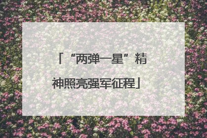 “两弹一星”精神照亮强军征程