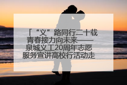 “义”路同行二十载 青春接力向未来——泉城义工20周年志愿服务宣讲高校行活动走进济南职业学院