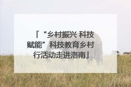 “乡村振兴 科技赋能”科技教育乡村行活动走进洛南