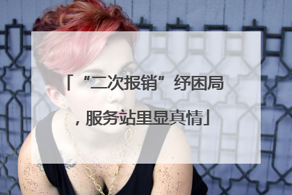 “二次报销”纾困局，服务站里显真情