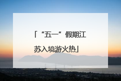 “五一”假期江苏入境游火热