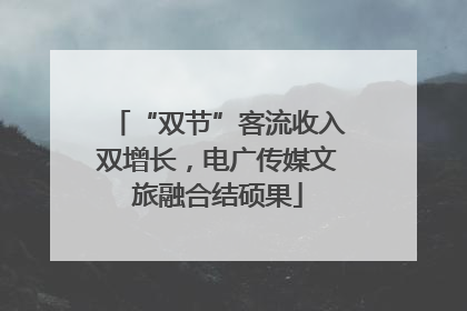 “双节”客流收入双增长，电广传媒文旅融合结硕果