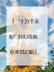“十万个未来”科幻奇旅在奉贤启航