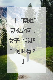 “南姐”灵魂之问：女子“苏超”何时有？