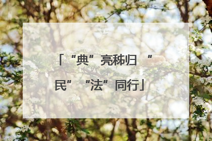 “典”亮秭归 “民”“法”同行