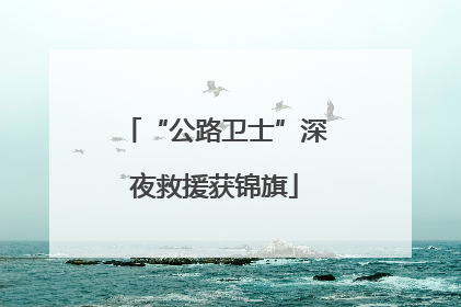 “公路卫士”深夜救援获锦旗