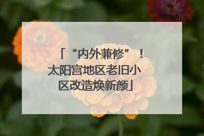 “内外兼修”！太阳宫地区老旧小区改造焕新颜