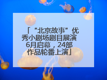 “北京故事”优秀小剧场剧目展演6月启幕，24部作品轮番上演