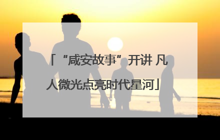 “咸安故事”开讲 凡人微光点亮时代星河