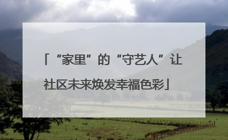 “家里”的“守艺人”让社区未来焕发幸福色彩