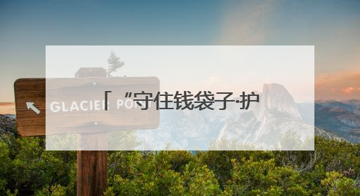 “守住钱袋子·护好幸福家”防范非法金融活动集中宣传活动在青岛西海岸新区成功举办