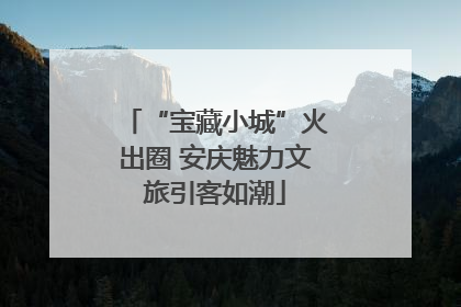 “宝藏小城”火出圈 安庆魅力文旅引客如潮
