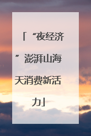 “夜经济”澎湃山海天消费新活力