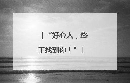 “好心人，终于找到你！”