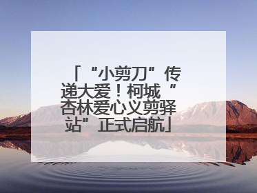“小剪刀”传递大爱！柯城“杏林爱心义剪驿站”正式启航