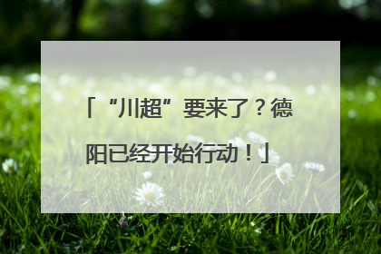 “川超”要来了？德阳已经开始行动！