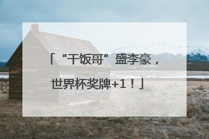 “干饭哥”盛李豪，世界杯奖牌+1！