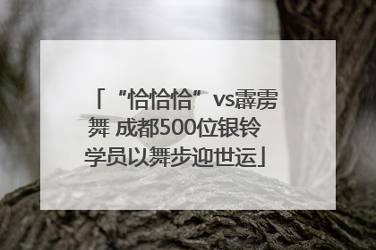 “恰恰恰”vs霹雳舞 成都500位银铃学员以舞步迎世运
