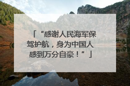 “感谢人民海军保驾护航，身为中国人感到万分自豪！”