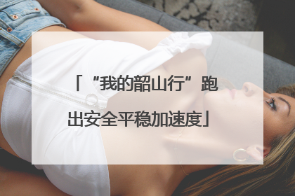 “我的韶山行”跑出安全平稳加速度
