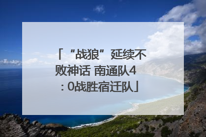“战狼”延续不败神话 南通队4∶0战胜宿迁队