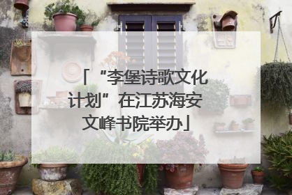 “李堡诗歌文化计划”在江苏海安文峰书院举办