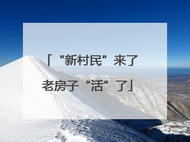 “新村民”来了 老房子“活”了