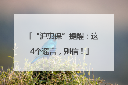 “沪惠保”提醒：这4个谣言，别信！