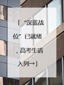 “深蓝战位”已就绪，高考生请入列→