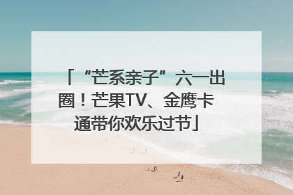 “芒系亲子”六一出圈！芒果TV、金鹰卡通带你欢乐过节