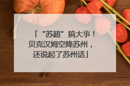 “苏超”搞大事！贝克汉姆空降苏州，还说起了苏州话
