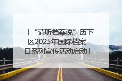 “请听档案说”历下区2025年国际档案日系列宣传活动启动