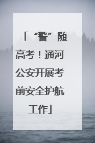 “警”随高考！通河公安开展考前安全护航工作